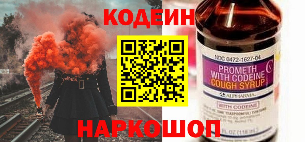 Codein Purple Drank  Вход с VPN  Балашиха  Кодеин Purple Drank 